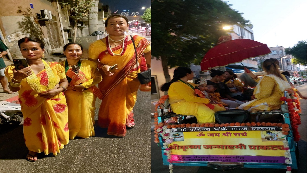 इजरायलमा श्रीकृष्ण जन्माष्टमी भब्य रुपमा मनाइयो