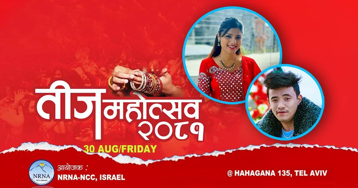 एनआरएन इजरायलले अगस्ट ३० मा तीज कार्यक्रम आयोजना गर्दै