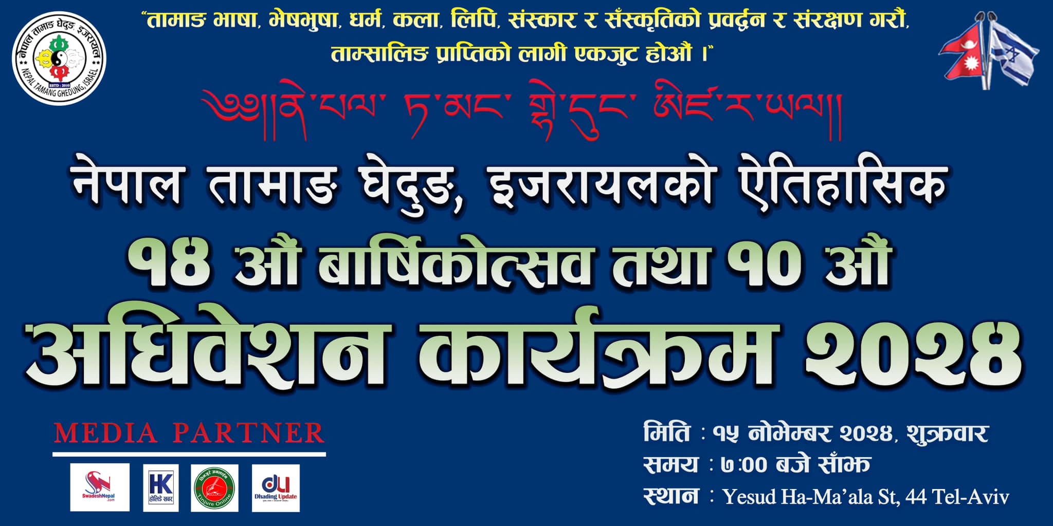 नेपाल तामाङ घेदुङ इजरायलको ऐतिहासिक चौधौं वार्षिकोत्सव तथा दशौं अधिवेशन हुँदै
