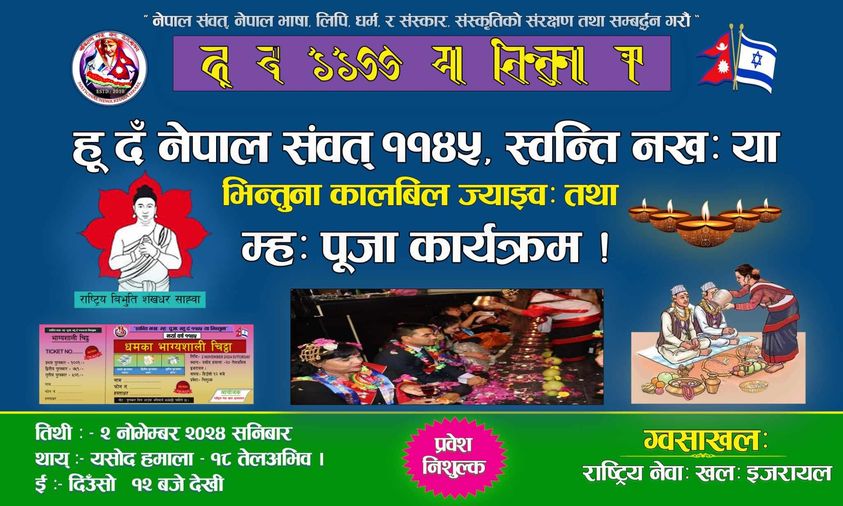 स्वन्ति नख:, म्ह: पूजा, साथै भाग्यशाली चिठ्ठाको साथमा भब्यताका साथ हुँदै