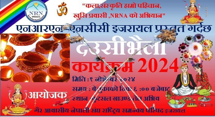 एनआरएनए–एनसीसी इजरायलको प्रस्तुतीमा देउसी भैलो कार्यक्रम हुँदै