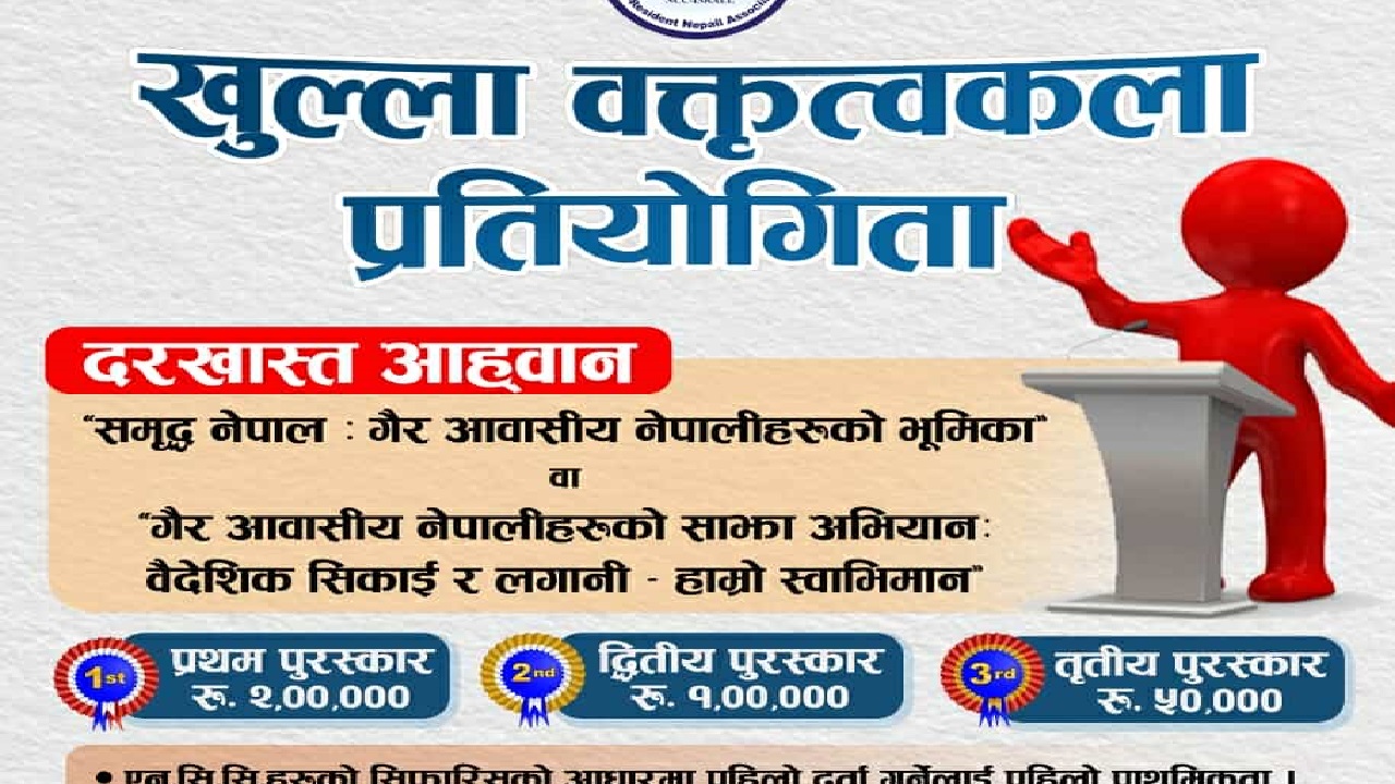 एनआरएन इजरायलको आयोजनामा अन्तर्राष्ट्रियस्तरिय वक्तृत्वकला प्रतियोगिता हुँदै (नियमावलीसहित)