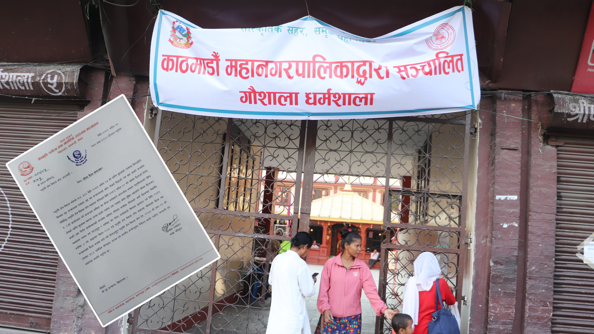 मारवाडीको दबाबपछि पशुपति गौशाला धर्मशाला खाली गर्ने कार्य रोक्न पर्यटनमन्त्री पाण्डेको निर्देशन (पत्रसहित)