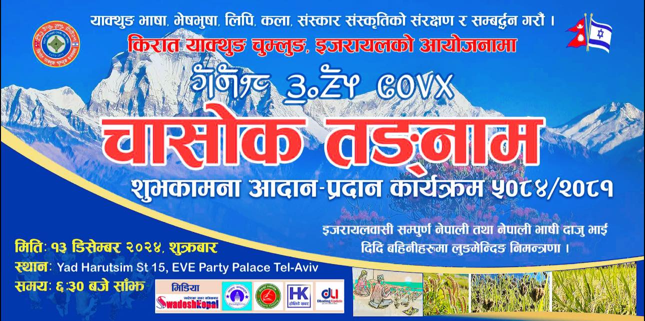 इजरायलमा ‘चासोक तङनाम ५०८४’ भव्य रुपले मनाइने