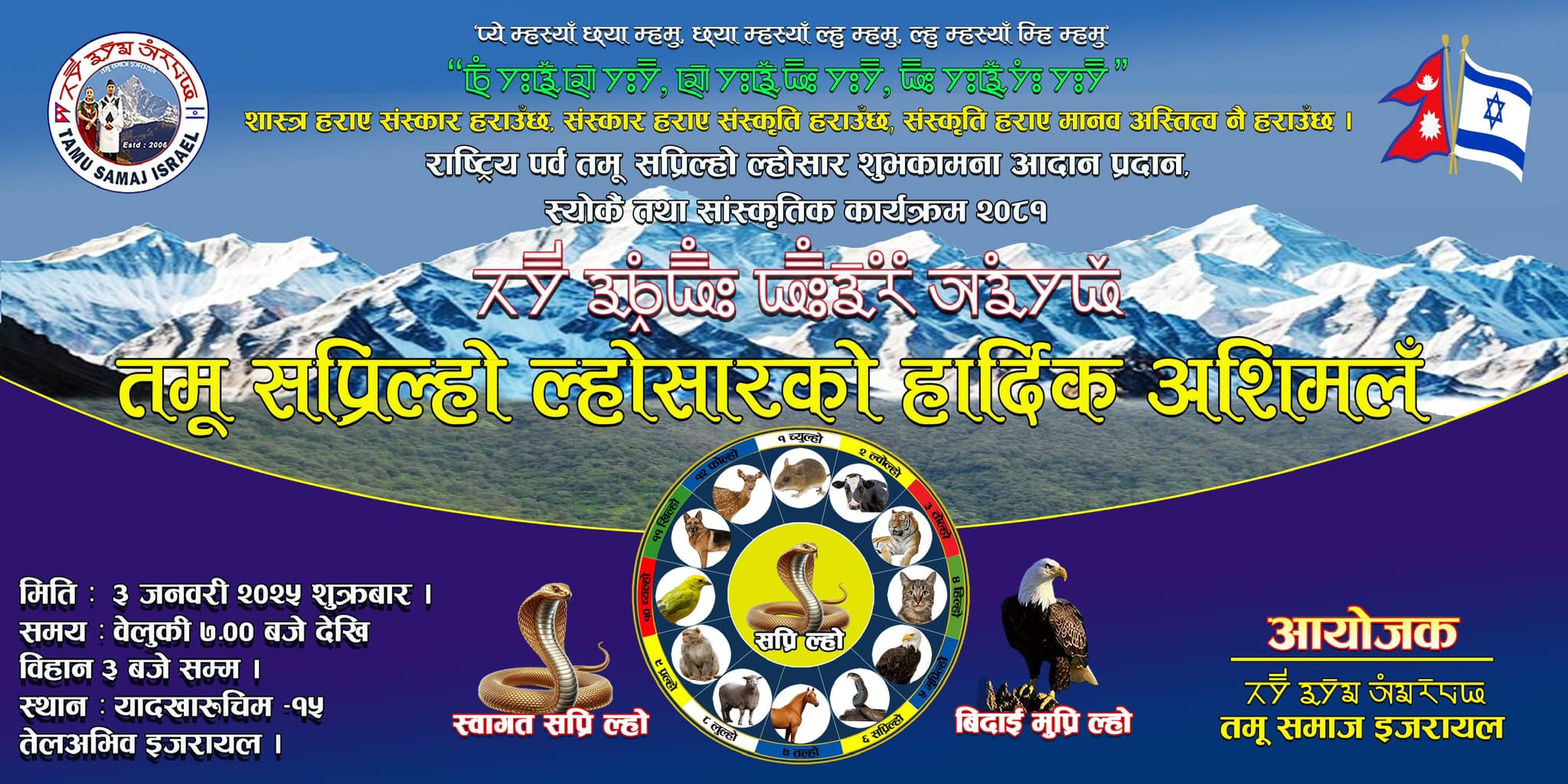 इजरायलमा ‘तमू सप्रि-ल्हो ल्होसार स्योकैं तथा सांस्कृतिक कार्यक्रम २०८१’ आयोजना हुदै