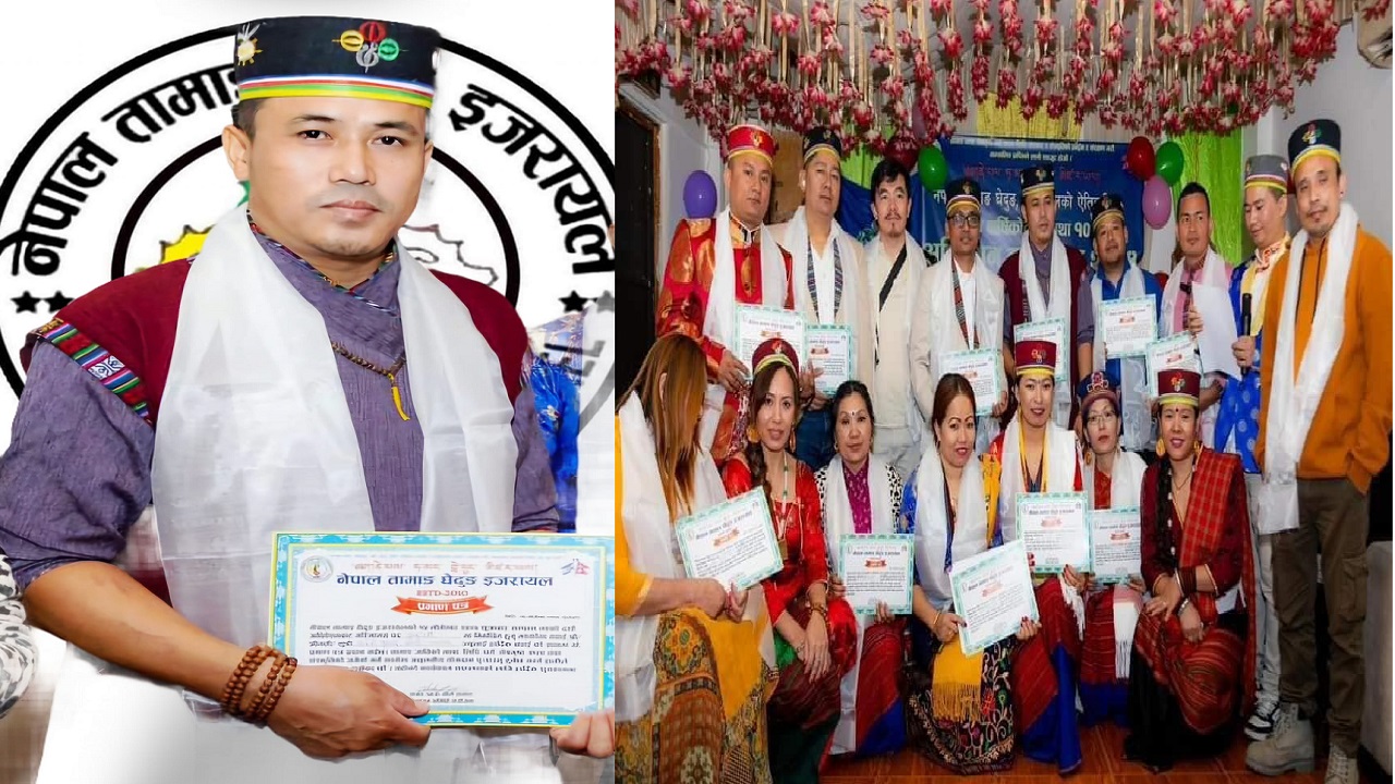 नेपाल तामाङ घेदुङ इजरायलको नयाँ अध्क्षयमा मदन तामाङ सर्वसमत, ३० सदस्यीय नयाँ समिति गठन