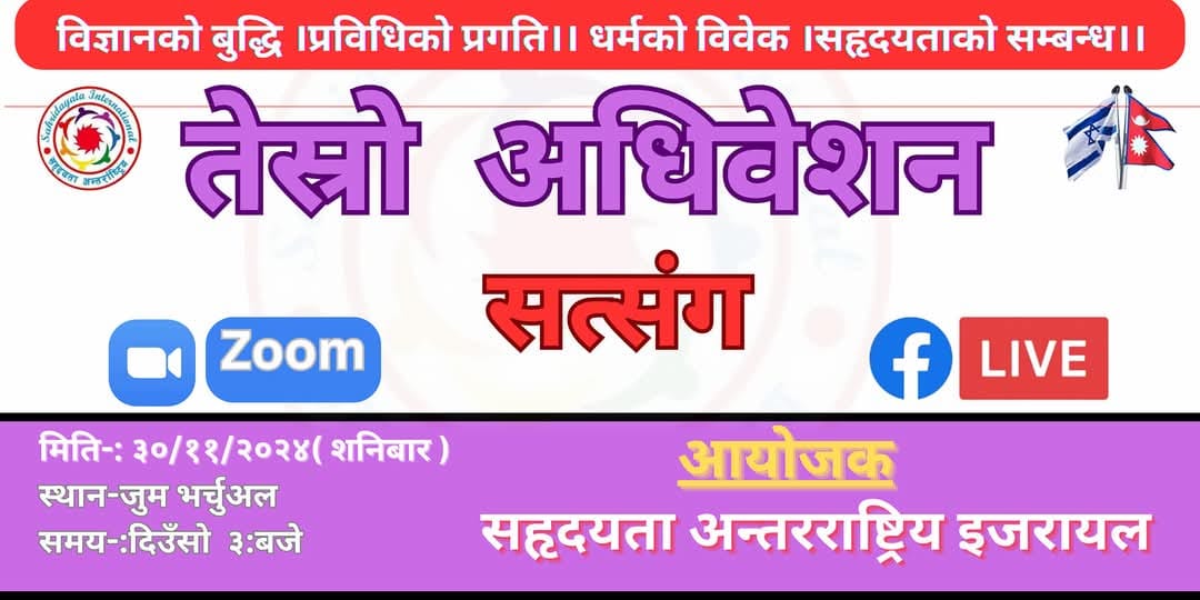 सहृदयता अन्तरराष्ट्रिय इजरायलको तेश्रो अधिवेशन हुने