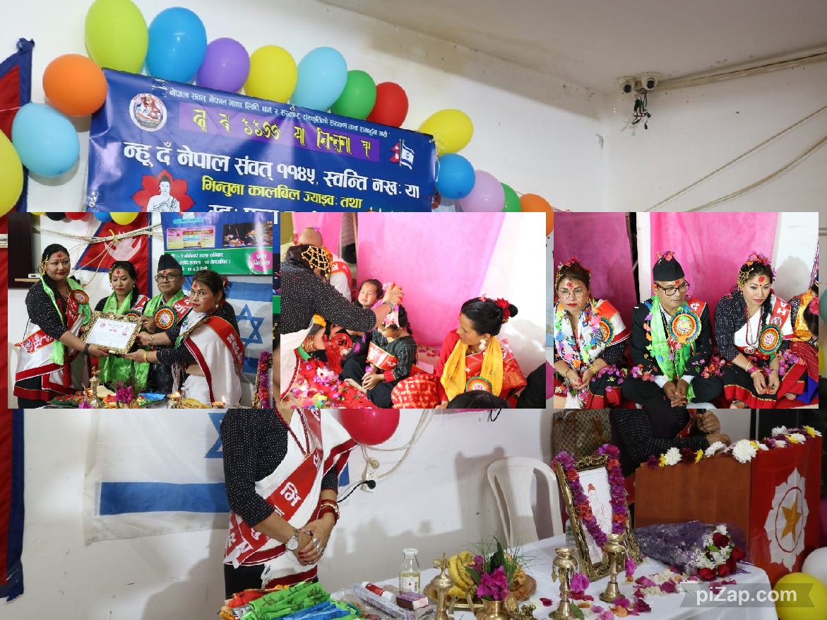 इजरायलमा नेपाल सम्बत् ११४५ लाई स्वागत गर्दै म्ह पूजा भव्यरुपमा सम्पन्न