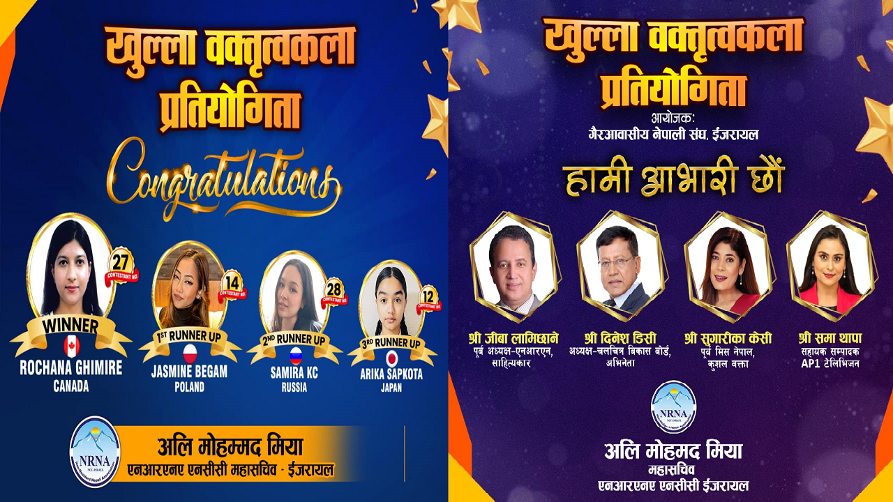 एनआरएन इजरायलद्वारा आयोजित वक्तृत्वकला भव्यताको साथ सम्पन्न, क्यानडाकी रोचना घिमिरे प्रथम, जितिन् २ लाख