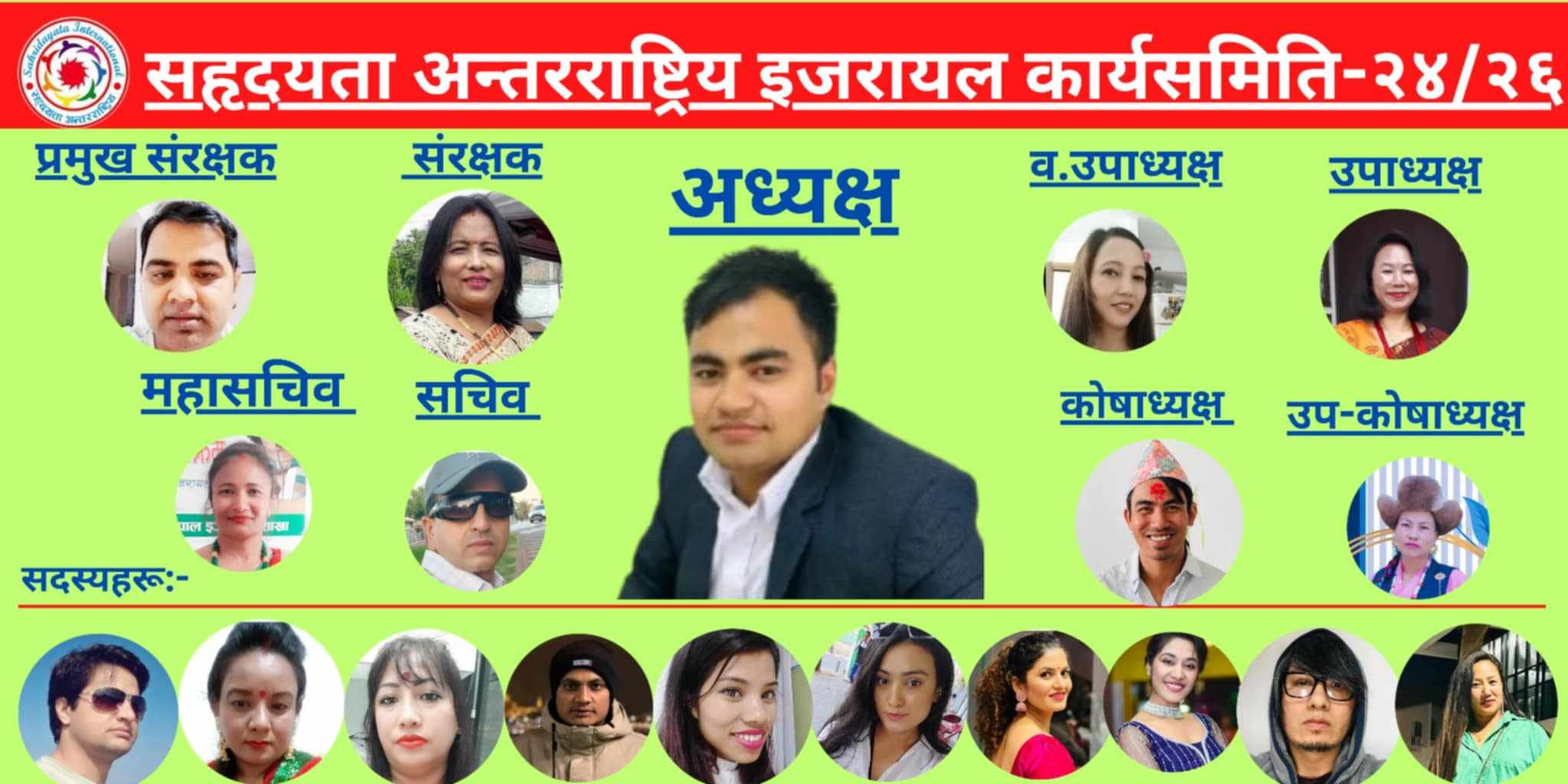 सहृदयता अन्तरराष्ट्रिय इजरायलकाे अधिवेशन सम्पन्न, अनिश खतिवडाको अध्क्षयतामा नयाँ कार्यसमिति गठन