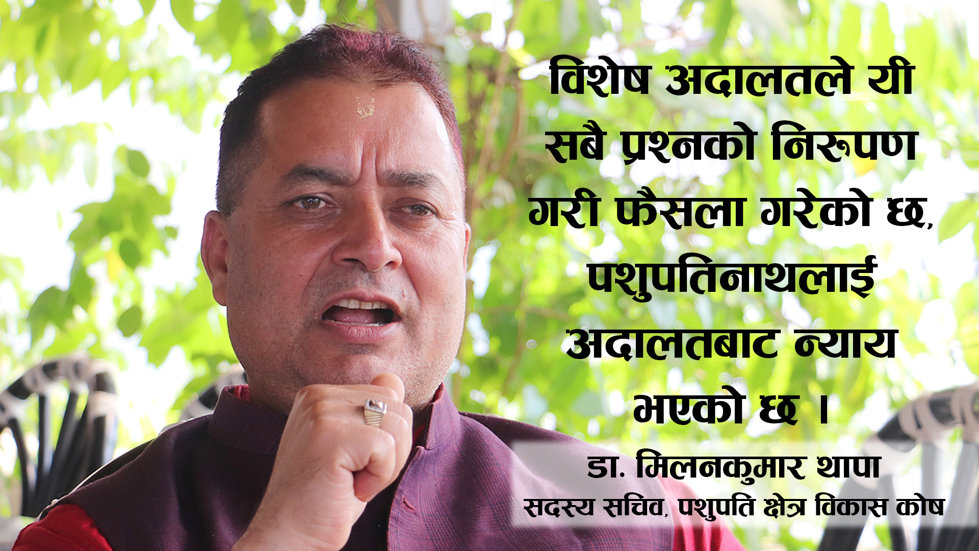 जलहरी बनाउँदा अनियमिता पुष्टि भएन, व्यक्ति छानेर मुद्दा लगाउनु पूर्वाग्रही