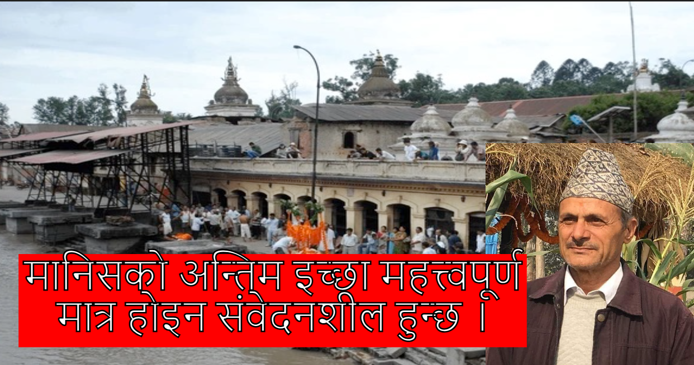 अन्तिम इच्छा र जीवनको अन्तिम शरीर संस्कार