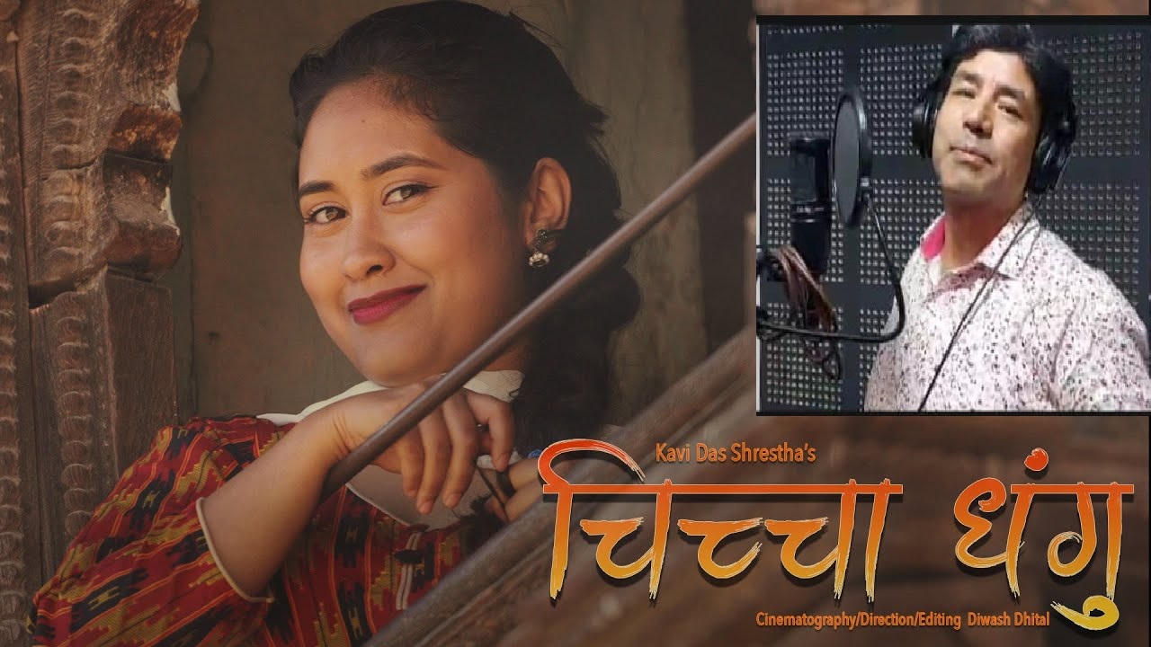 गायक कविदास श्रेष्ठको नेपाल भाषाको गीत “चिच्चा धंगु पुखुलिई”को म्यूजिक भिडियो सार्वजनिक