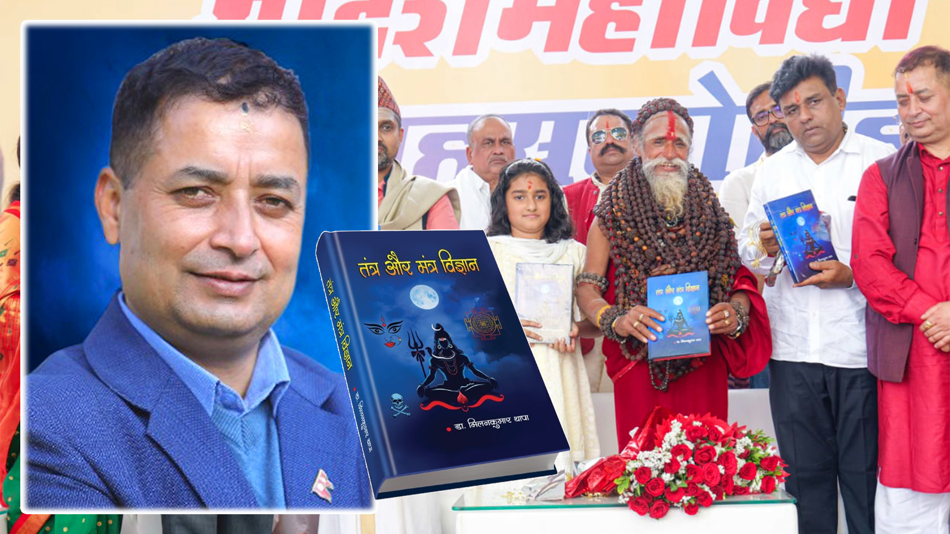डा. थापाको तन्त्र विज्ञान र मन्त्र विज्ञान पुस्तक हिन्दी भाषामा