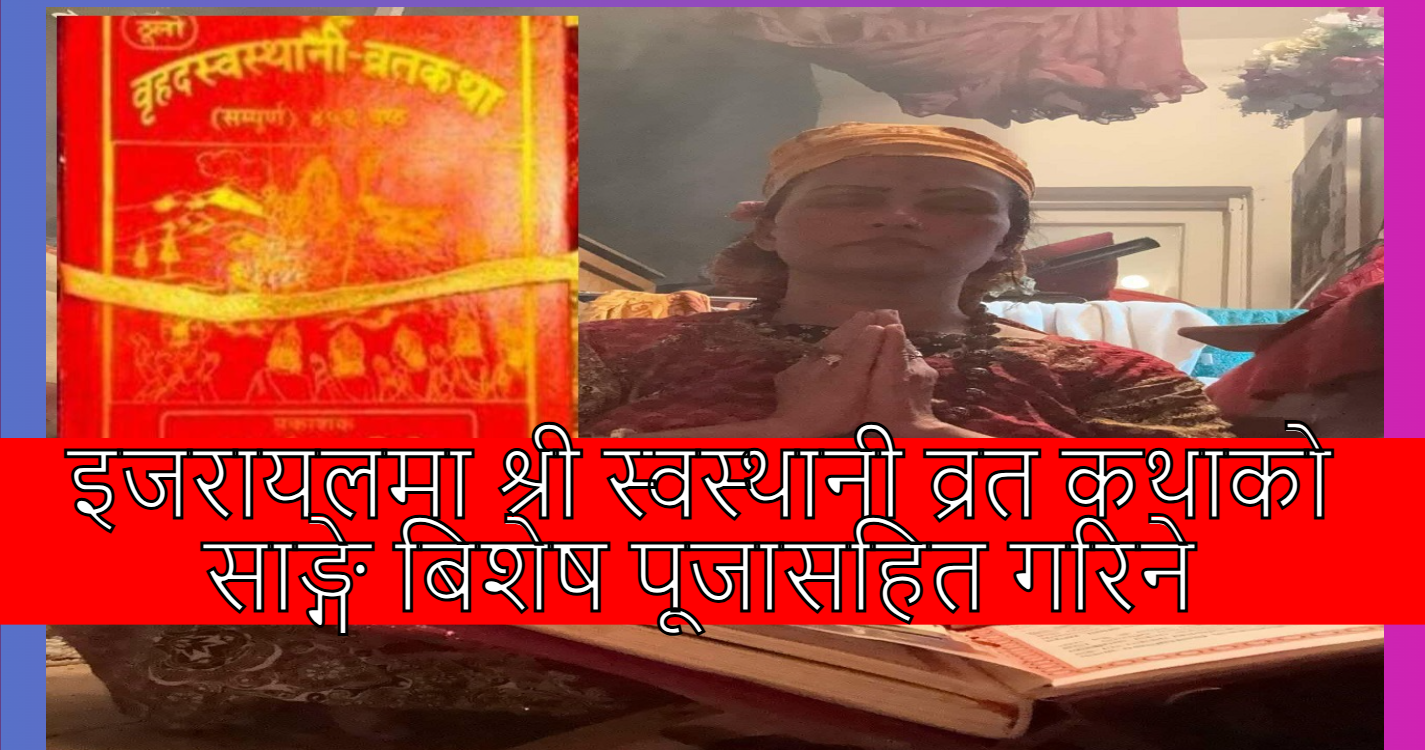पाथीभरा भक्ति समाज इजरायलमा श्री स्वस्थानी व्रत कथाको साङ्गे बिशेष पूजासहित गरिने