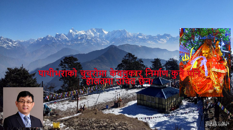 पाथीभराको चुचुरोमा केवलकार निर्माण कुनै पनि हालतमा उचित छैन !