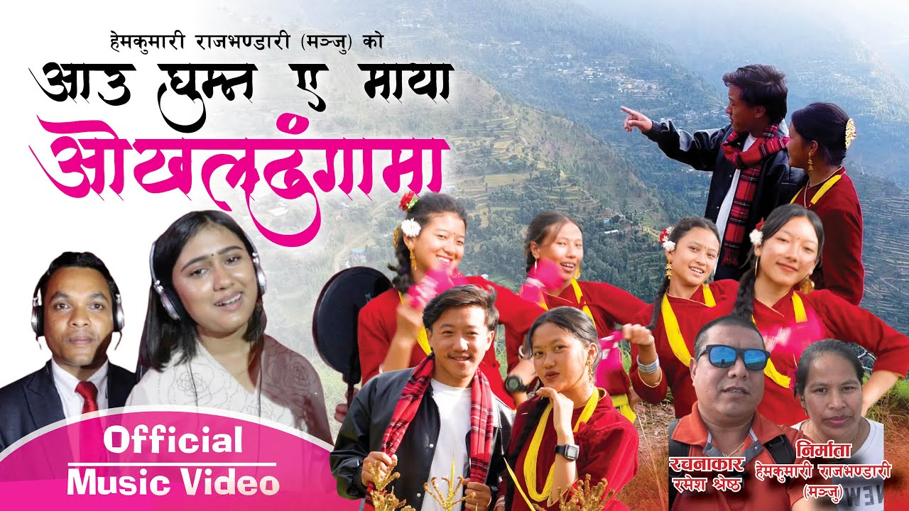 रमेश श्रेष्ठको ‘आउ घुम्न ए माया ओखलढुंगामा’ बोलको म्यूजिक भिडियो सार्वजनिक