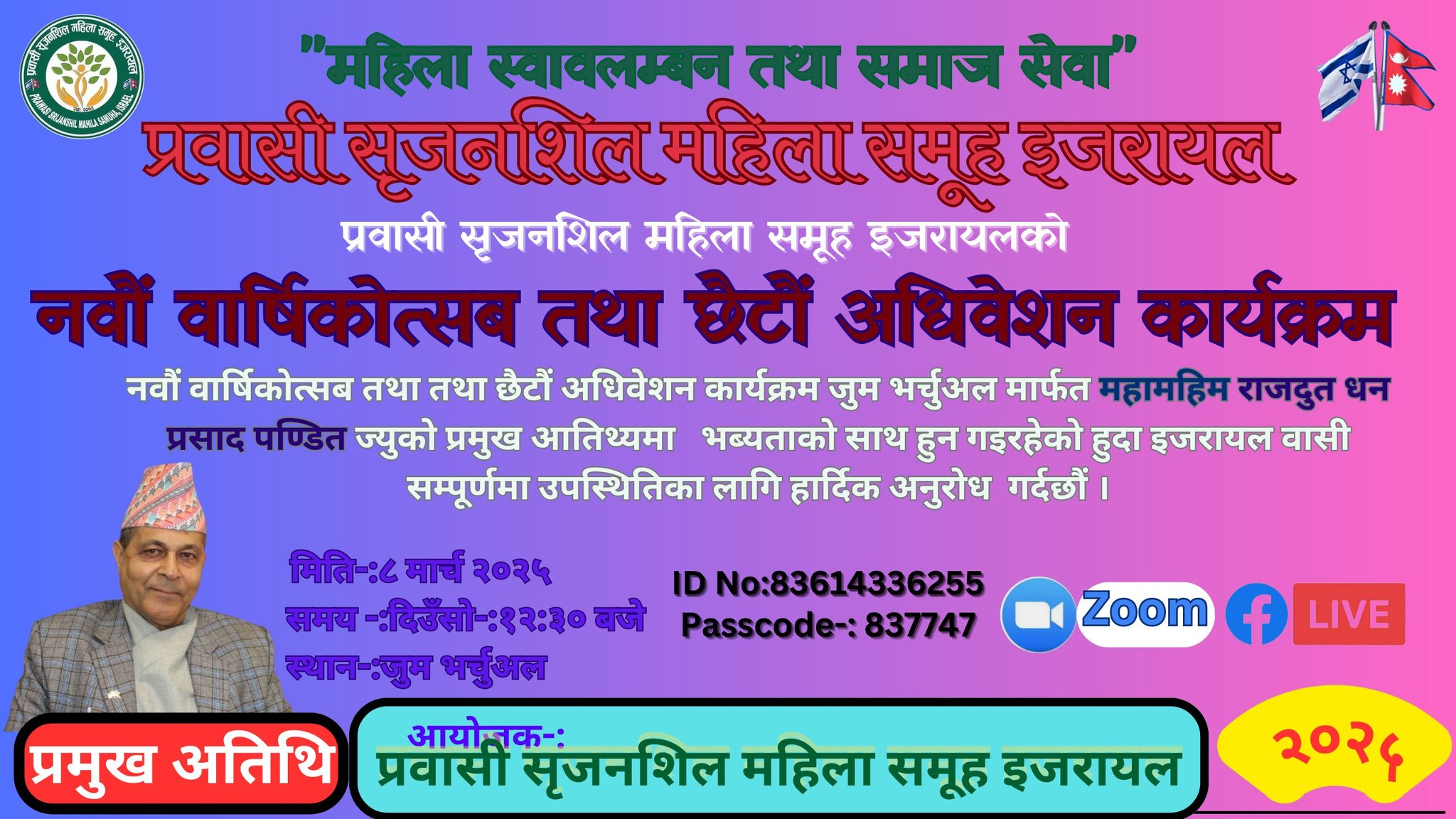 प्रवासी सृजनशिल महिला समूह इजरायलले नवौं वार्षिकोत्सब मनाउने !
