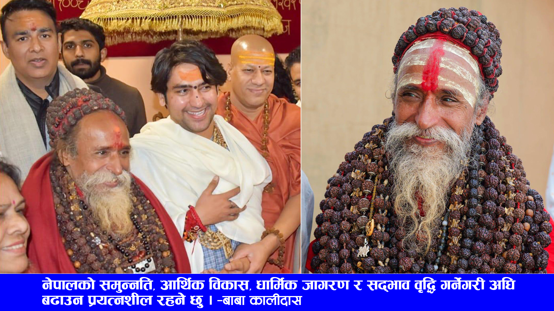 बाबा कालीदासलाई महामण्डलेश्वरको उपाधि