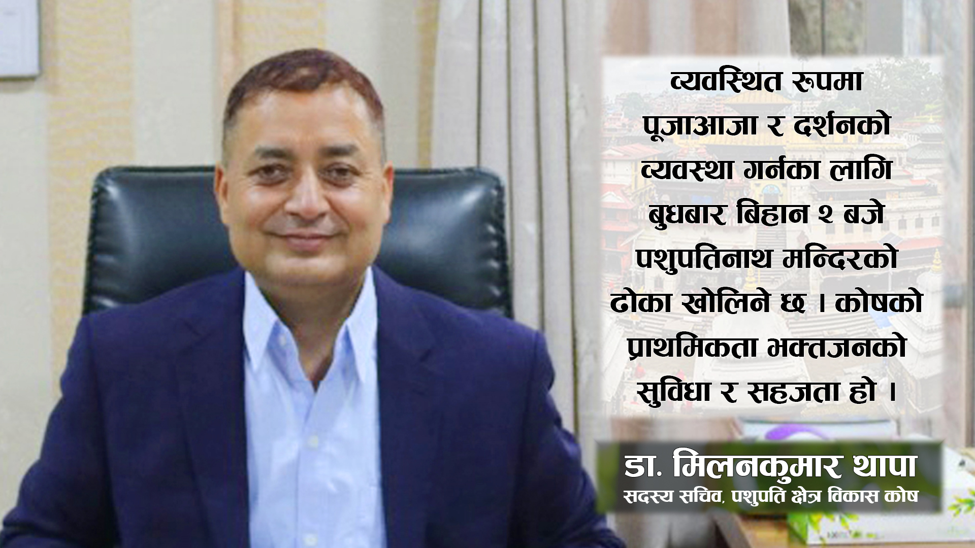 महाशिवरात्रि पर्वमा आउने भक्तजनले सहजै भगवान पशुपतिनाथको दर्शन गर्ने व्यवस्था मिलाइएको छ