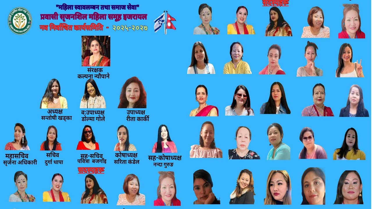 प्रवासी सृजनशिल महिला समूह इजरायलको अध्क्षयमा सन्तोषी खड्का सर्वसमत, खड्काको नेतृत्वमा ३४ सदस्यी नयाँ कार्यसमिति चयन