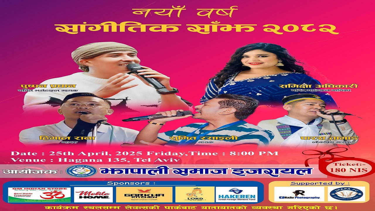 इजरायलमा नयाँ बर्ष सांगितिक साँझ २०८२ भव्यरुपले मनाइने तयारी !
