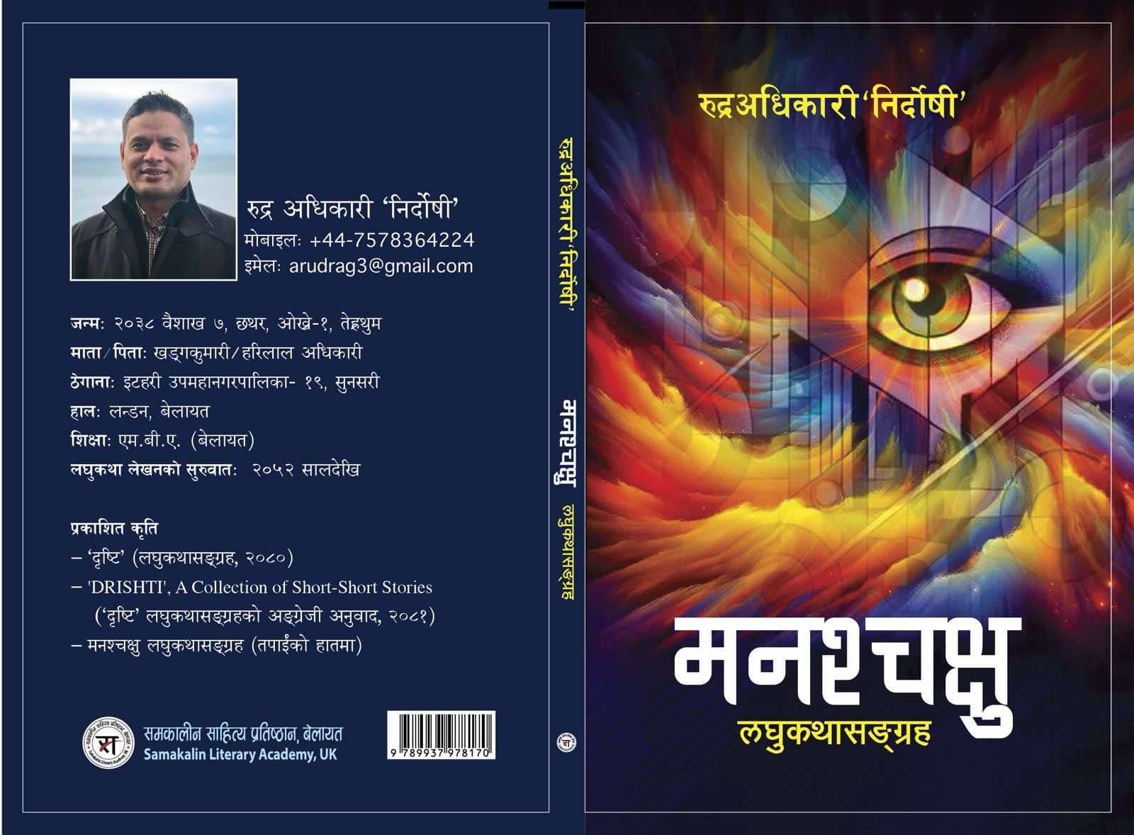 रुद्र अघिकारी ‘निर्दोषी’ द्वारा लिखित लघुकथासङग्रह “मनश्चक्षु”को लोकार्पण !