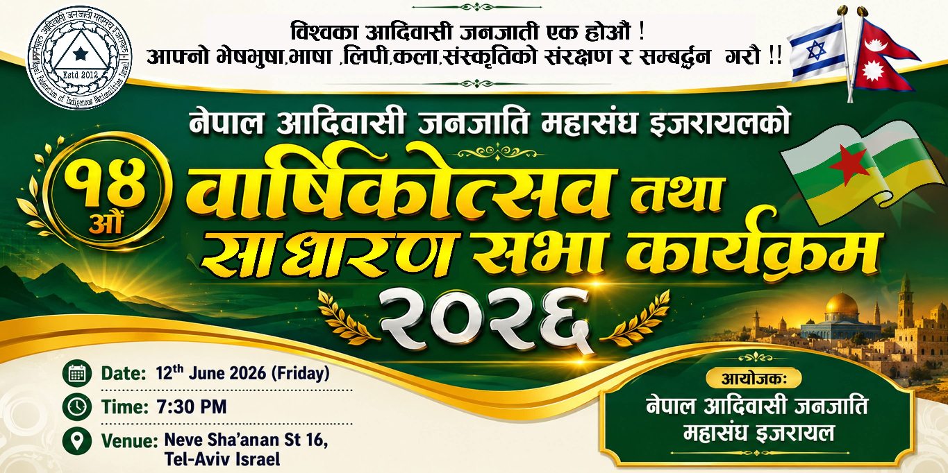 जुन-१२ का दिन  नेफिन इजरायलको १४औ वार्षिकोत्सव तथा साधारण सभा हुने !