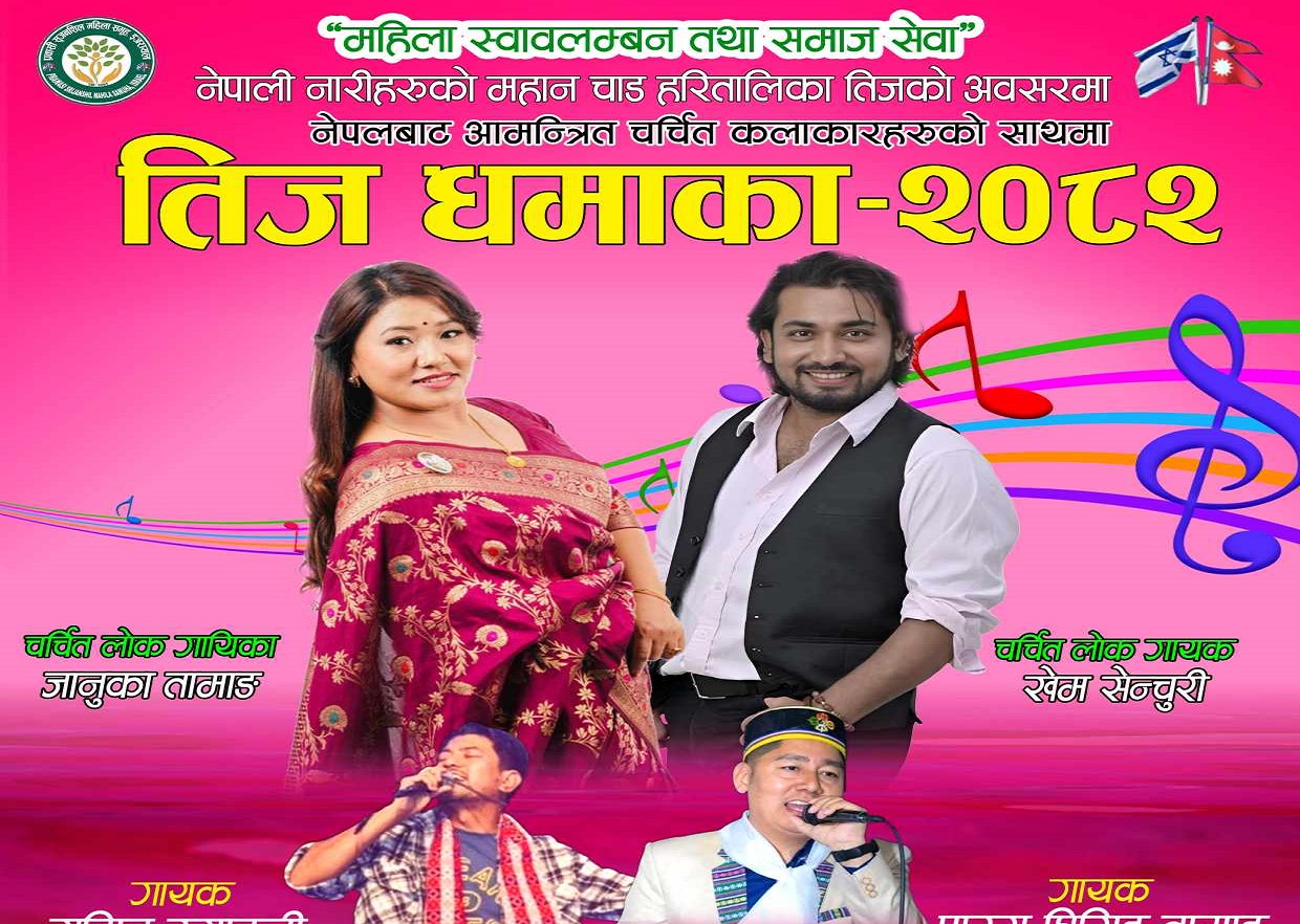 तीज धमाका २०८२ को लागि चर्चित गायक खेम सेन्चुरी र गायिका जानुका तामाङ इजरायल आउदै