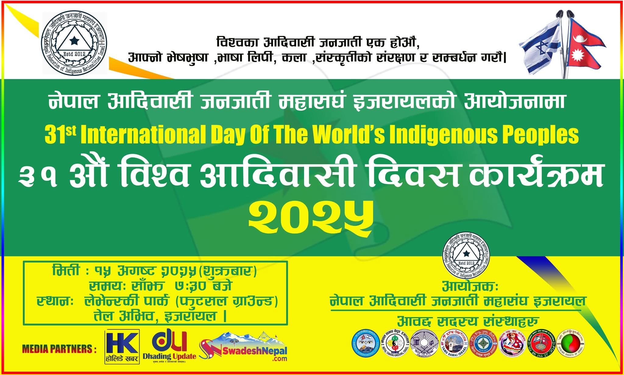 ३१औं विश्व आदिवासी दिवस २०२५ कार्यक्रम भव्य रुपमा आयोजना हुँदै
