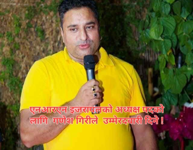 एनआरएनए एनसिसि इजरायलको अध्यक्षमा गणेश  गिरिको उमेरद्वारी