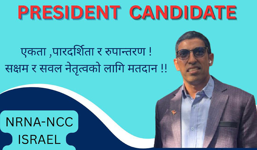 एनआरएनए इजरायलको अध्यक्ष पदमा अलि महम्मद मियाँको उमेरद्वारी घोषणा