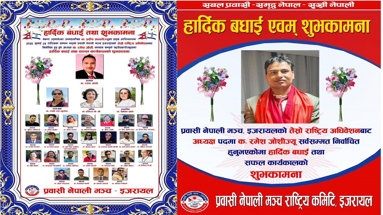 प्रवासी नेपाली मञ्च इजरायलको तेस्रो अधिवेशन सम्पन्न, जोशीको नेतृत्वमा नयाँ कार्यसमिति सर्वसम्मत