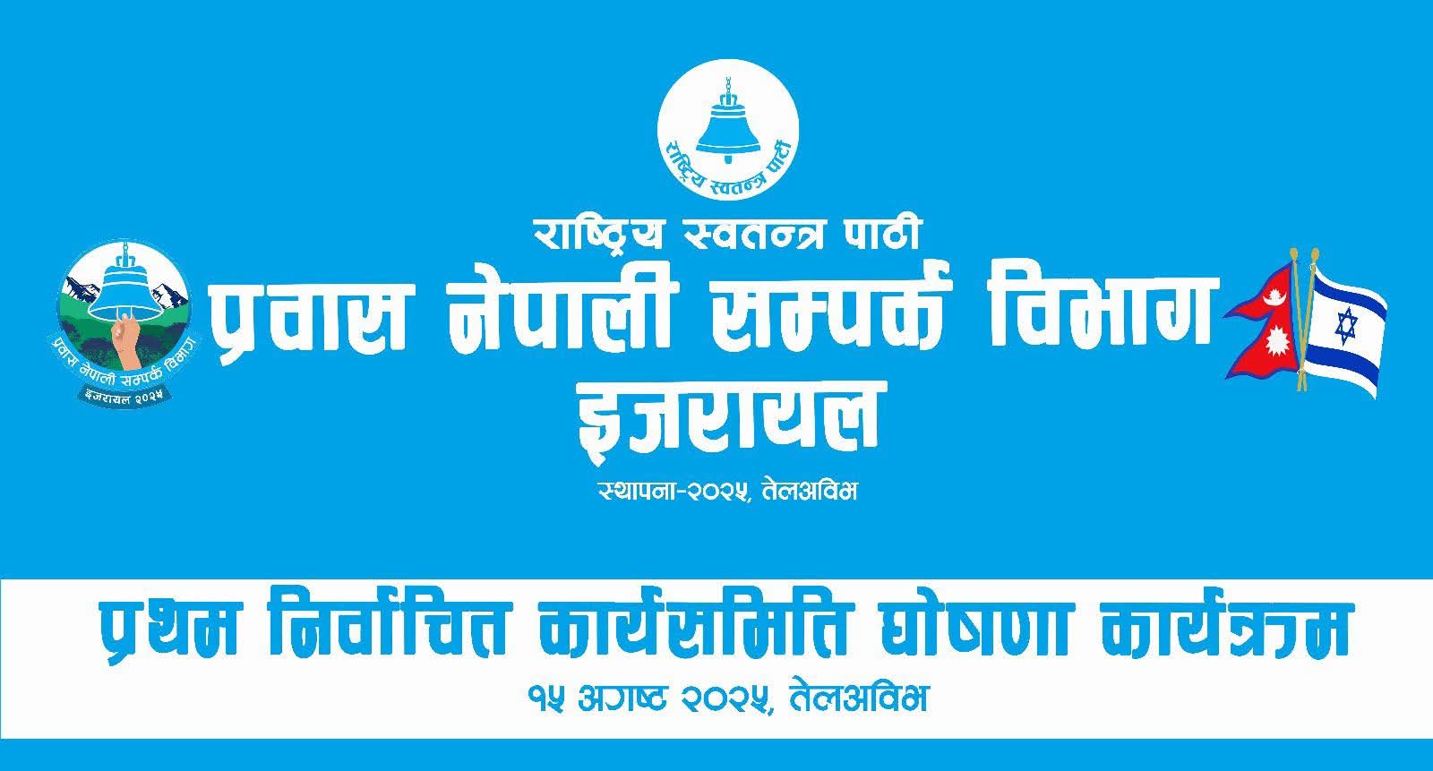 रास्वपाको प्रवास संगठन इजरायल समिति गठन, १५ अगष्ट शुक्रबार घोषणा कार्यक्रम तय