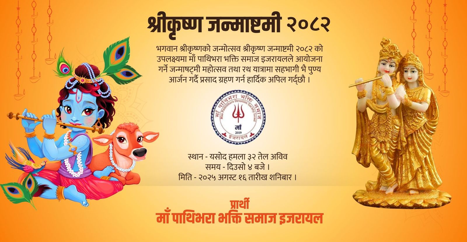 इजरायलमा श्रीकृष्ण जन्माष्टमी भब्य रुपले मनाइने