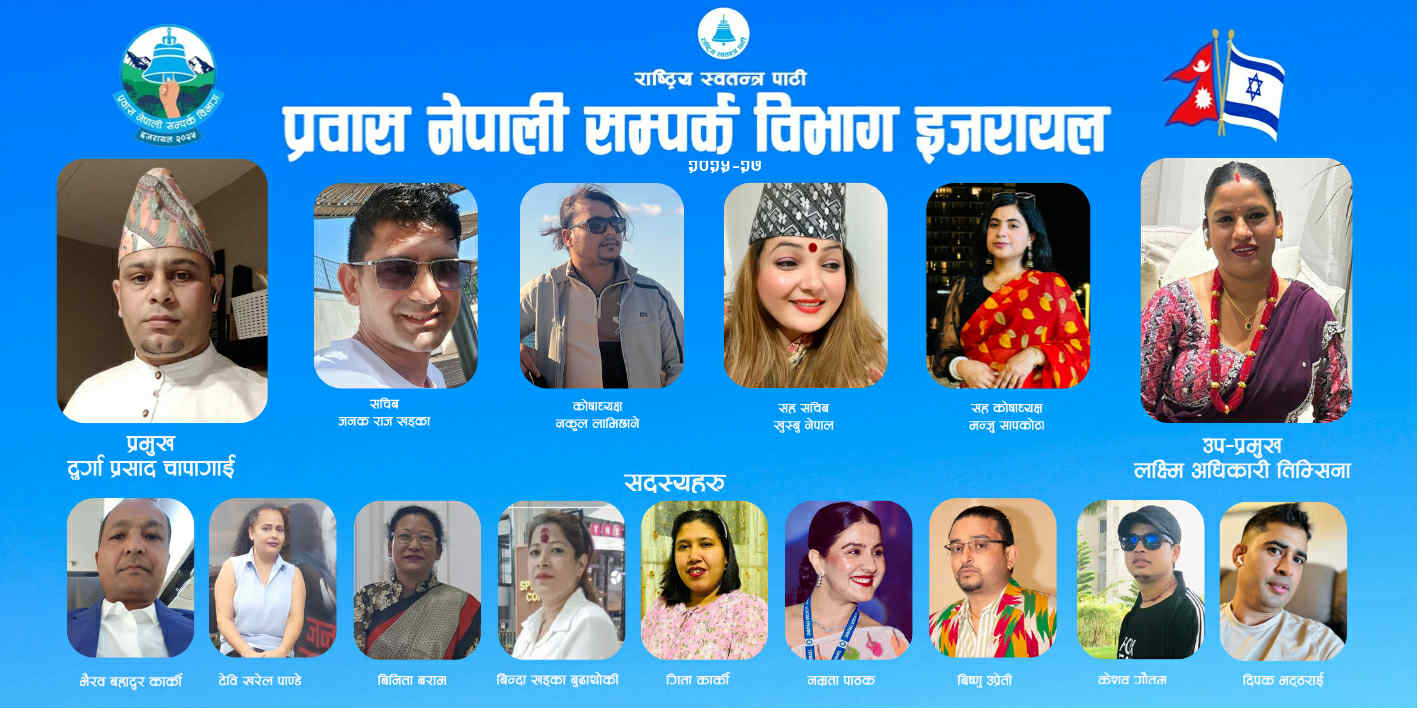 रास्वपाको `नेपाली सम्पर्क विभाग इजरायल´ गठन, प्रमुखमा दुर्गा चापागाईं