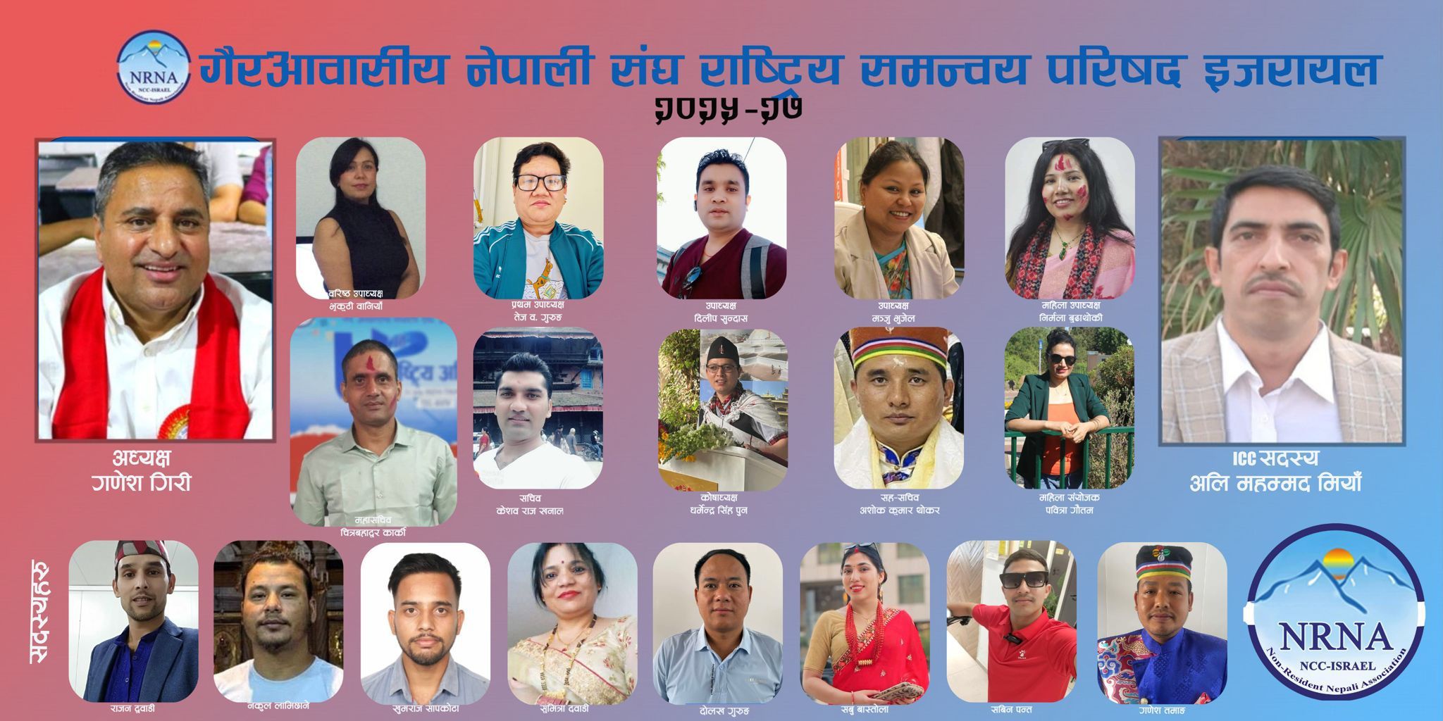 एनआरएनए इजरायलको नवौं अधिवेशन सम्पन्न, अध्यक्षमा गिरी र आईसिसि सदस्यमा मियाँ निर्विरोध चयन
