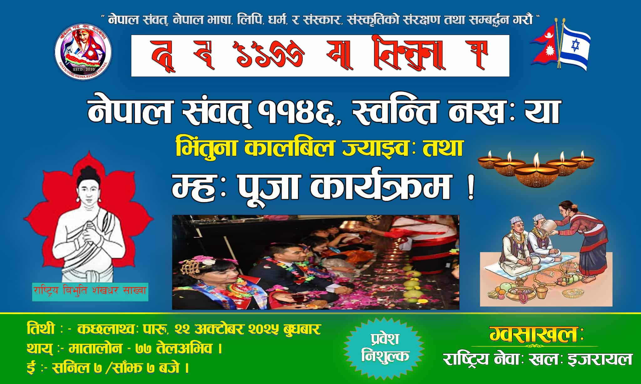इजरायलमा ‘नेपाल सम्बत् ११४६’ लाई स्वागत गर्दै  ‘स्वन्ति नख: र म्ह: पूजा’  भब्यरूपमा मनाईने