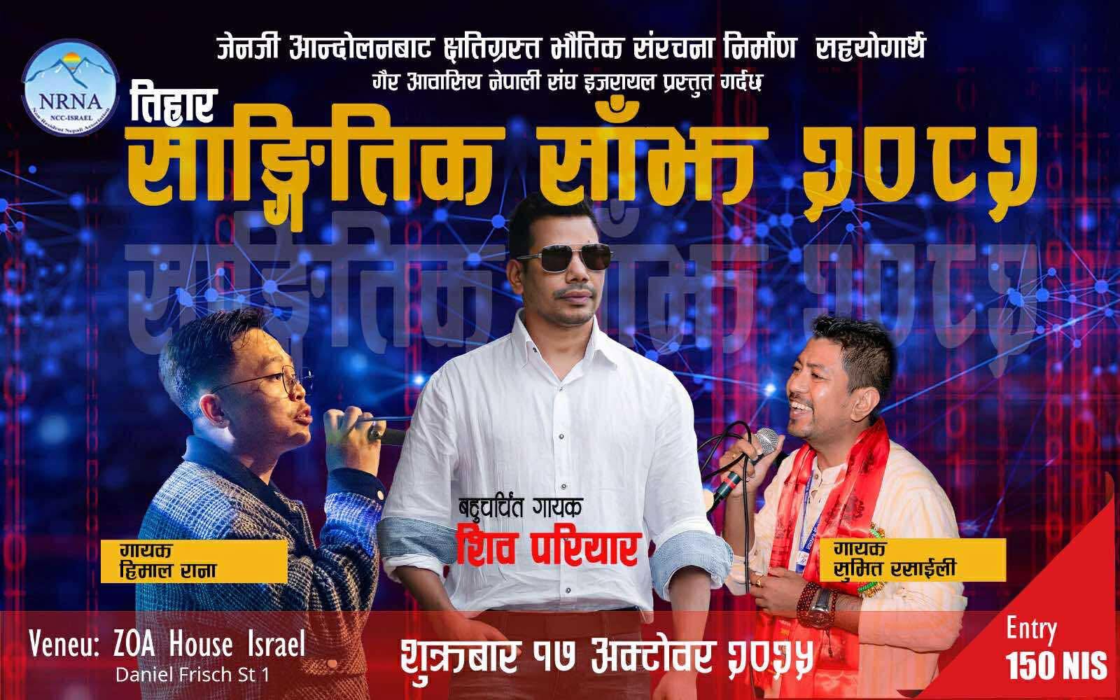 गायक शिव परियारको साथमा तिहार सांगीतिक साँझ आयोजना गर्दै एनआरएन इजरायल