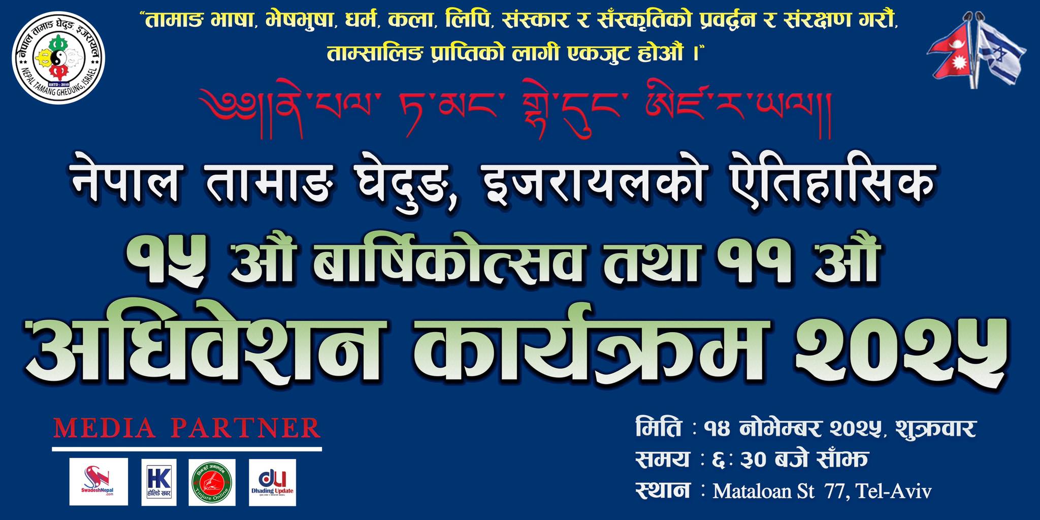 आगामी १४ नोभेम्बरमा नेपाल तामाङ घेदुङ इजरायलको पन्ध्रौँ  वार्षिकोत्सव तथा एघारौँ अधिवेशन  हुने