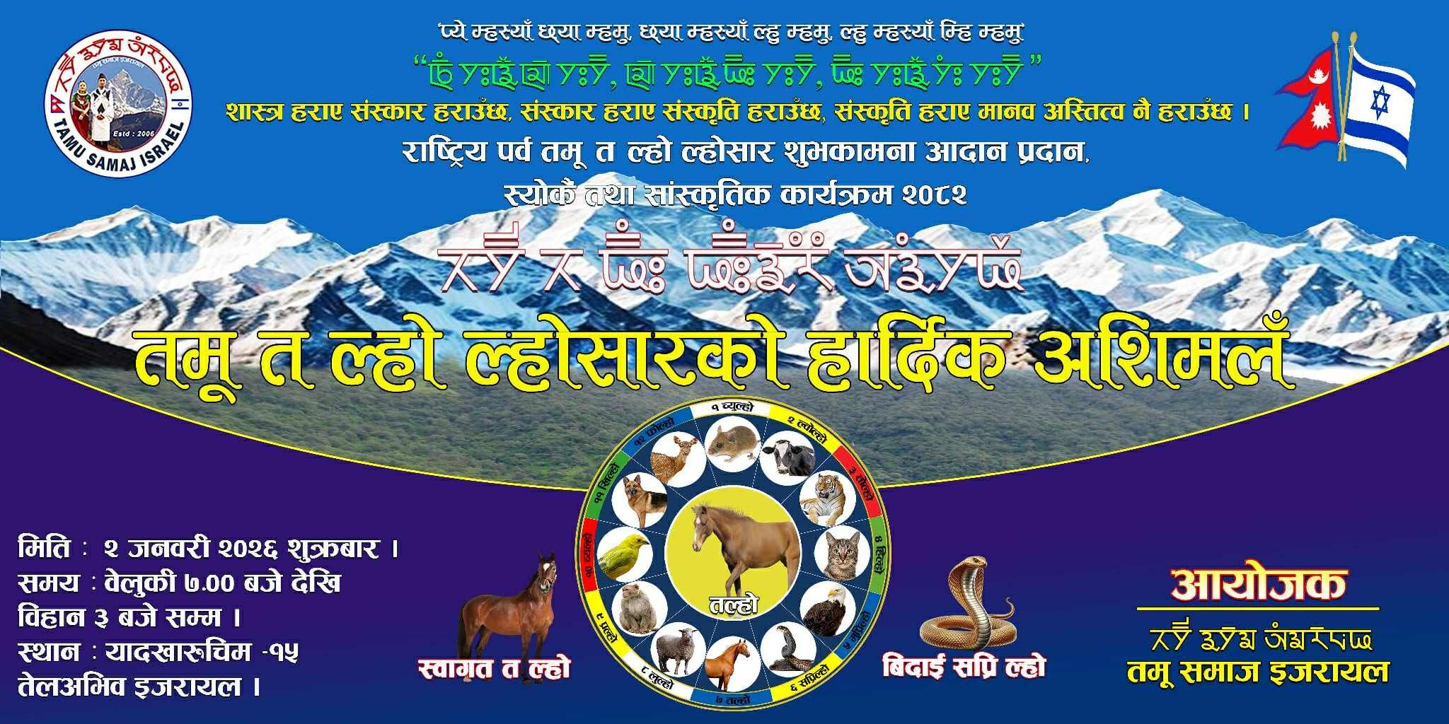 इजरायलमा ‘तमू तल्हो ल्होसार स्योकैं तथा सांस्कृतिक कार्यक्रम २०८२’ आयोजना हुदै