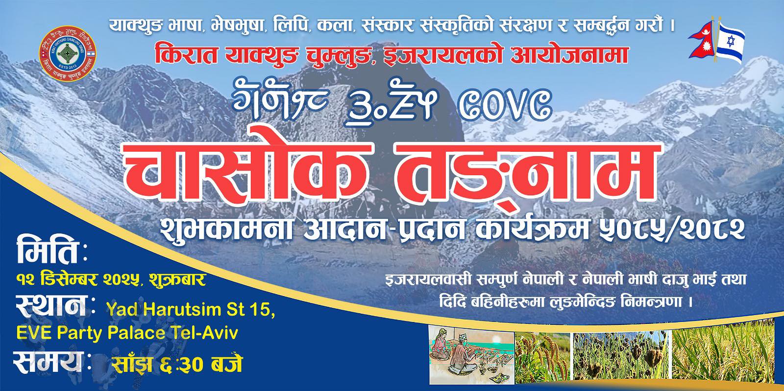 इजरायलमा मुन्धुम वाचनसहित ‘चासोक तङनाम उधौली ५०८५’ भव्य रुपले मनाइने