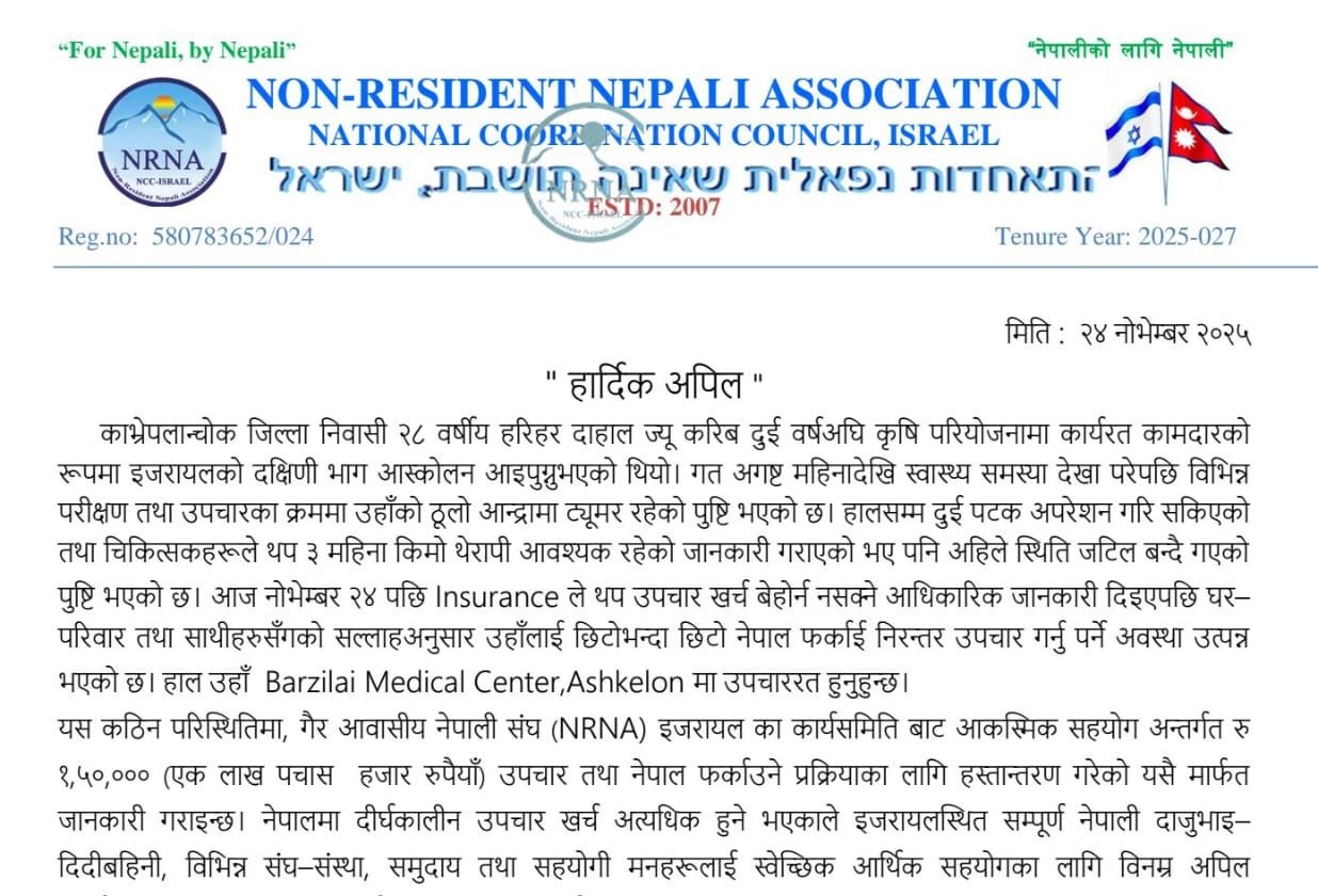 एनआरएन इजरायलद्वारा टियुमर पिडित दाहाललाई १ लाख ५० हजार  प्रदान