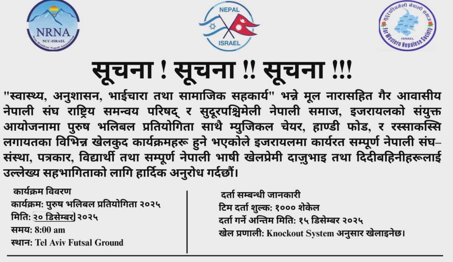 तेल अविवमा विशेष खेलकुद प्रतियोगिता हुदै