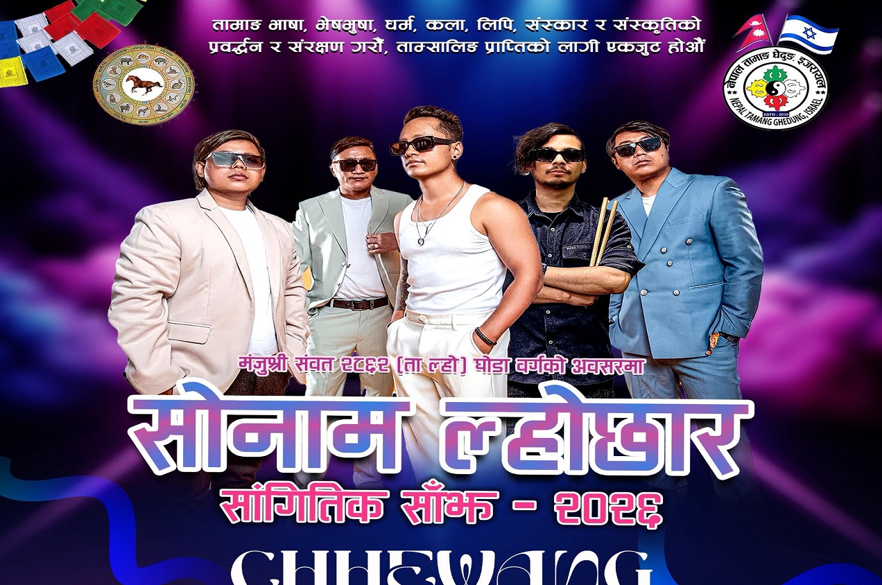 सोनाम ल्होछार २८६२ को सांगितीक सॉझमा सहभागी हुन चर्चित गायक छेवाङ लामा इजरायल आउने