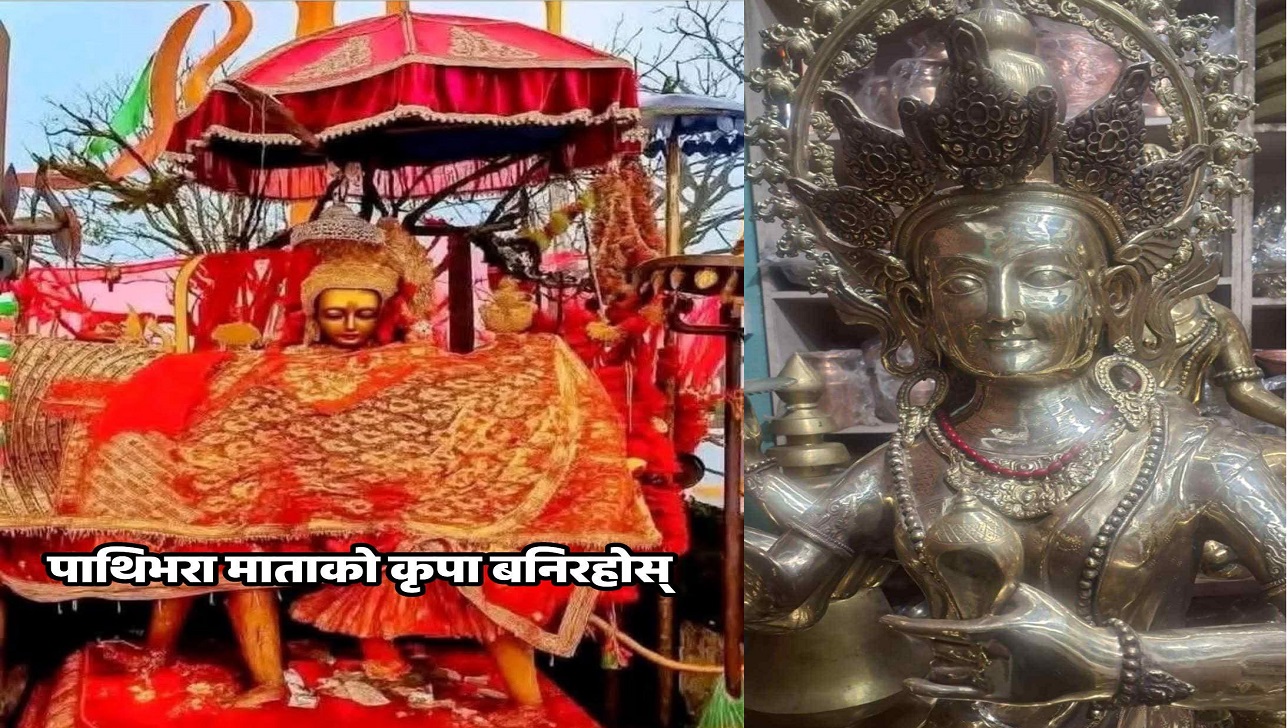 सिलगुरिमा ‘माँ पाथीभरा’को भब्य मन्दिर निर्माण, मंसिर २१, २२ र २३ गते प्राण प्रतिष्ठा गरिने  !