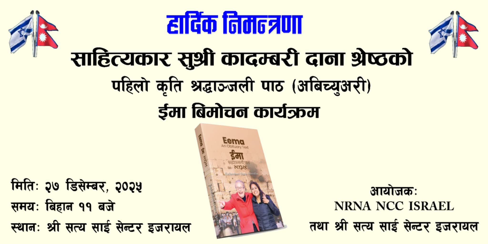 कादम्बरी दाना श्रेष्ठको पुस्तक `ईमा´ विमोचन हुने