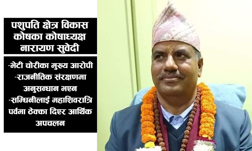 भेटी चोरीका मुख्य आरोपी नारायण सुवेदीः अनुसन्धान गर्नै रोके, फेरि कोषाध्यक्ष बन्न सिंहदरबार धाउँदै