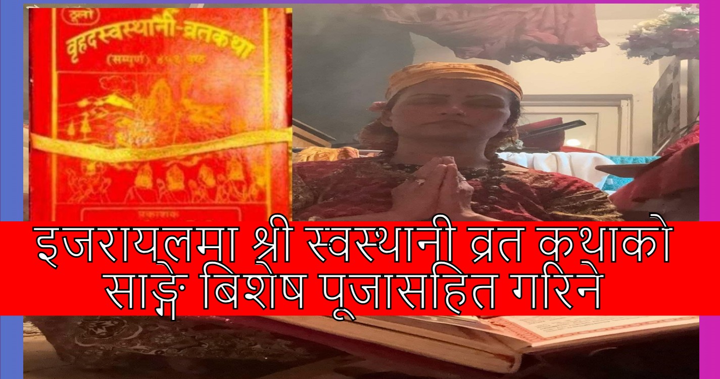इजरायलमा श्रीस्वस्थानी व्रत कथाको साङ्गे बिशेष पूजासहित गरिने
