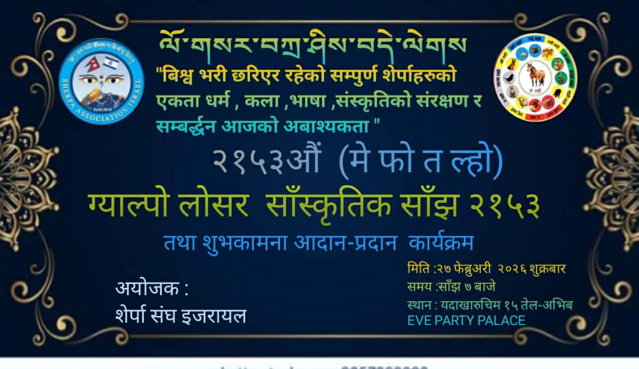 इजरायलमा ग्याल्पो ल्होसार २१५३औं ‘मे फो त ल्हो’  भब्य रुपमा मनाइने